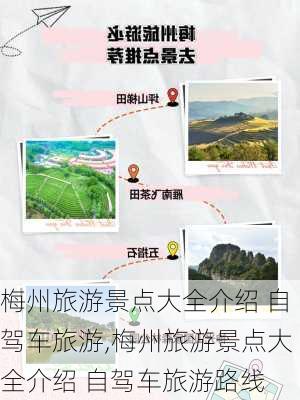 梅州旅游景点大全介绍 自驾车旅游,梅州旅游景点大全介绍 自驾车旅游路线