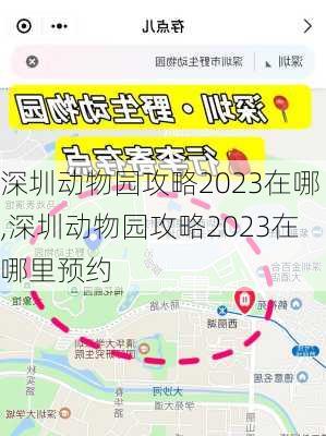 深圳动物园攻略2023在哪,深圳动物园攻略2023在哪里预约