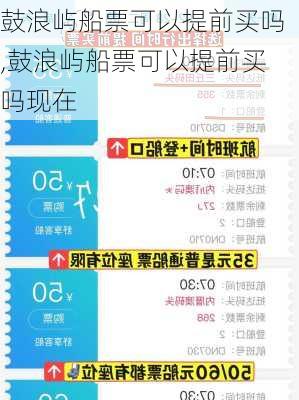 鼓浪屿船票可以提前买吗,鼓浪屿船票可以提前买吗现在