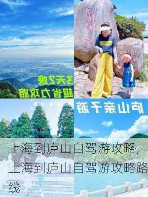 上海到庐山自驾游攻略,上海到庐山自驾游攻略路线