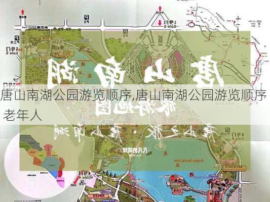 唐山南湖公园游览顺序,唐山南湖公园游览顺序 老年人