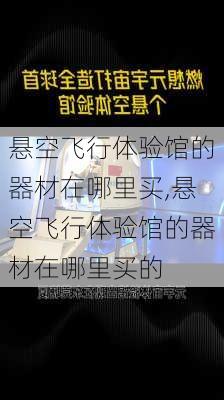 悬空飞行体验馆的器材在哪里买,悬空飞行体验馆的器材在哪里买的