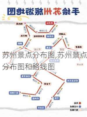 苏州景点分布图,苏州景点分布图和路线图