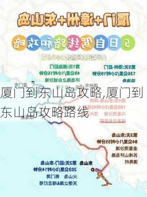 厦门到东山岛攻略,厦门到东山岛攻略路线