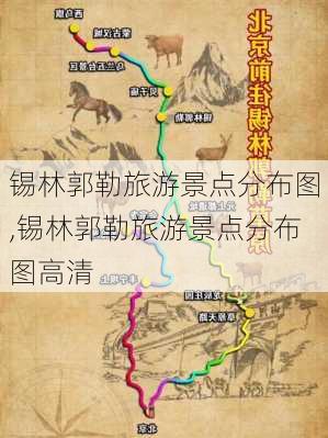 锡林郭勒旅游景点分布图,锡林郭勒旅游景点分布图高清