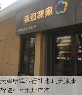 天津康辉旅行社地址,天津康辉旅行社地址查询