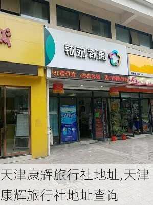 天津康辉旅行社地址,天津康辉旅行社地址查询