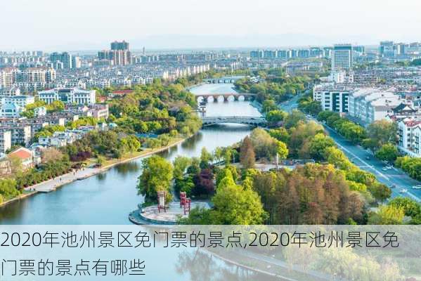 2020年池州景区免门票的景点,2020年池州景区免门票的景点有哪些