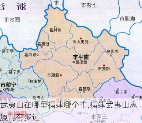 武夷山在哪里福建哪个市,福建武夷山离厦门有多远