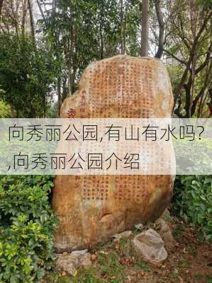 向秀丽公园,有山有水吗?,向秀丽公园介绍