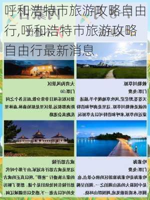 呼和浩特市旅游攻略自由行,呼和浩特市旅游攻略自由行最新消息