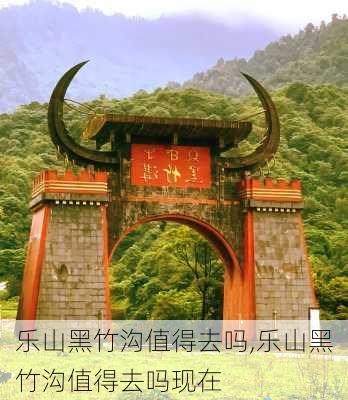 乐山黑竹沟值得去吗,乐山黑竹沟值得去吗现在