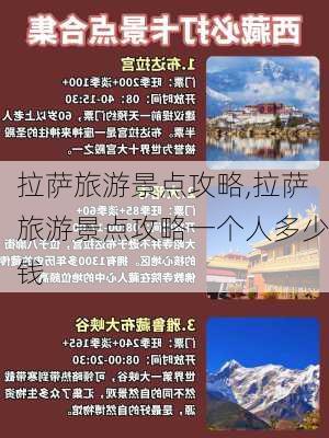 拉萨旅游景点攻略,拉萨旅游景点攻略一个人多少钱