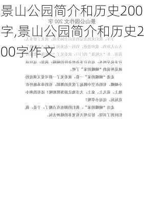 景山公园简介和历史200字,景山公园简介和历史200字作文