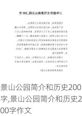 景山公园简介和历史200字,景山公园简介和历史200字作文