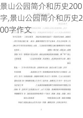 景山公园简介和历史200字,景山公园简介和历史200字作文