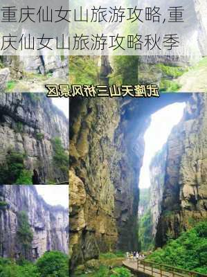 重庆仙女山旅游攻略,重庆仙女山旅游攻略秋季