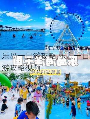 乐岛一日游攻略,乐岛一日游攻略视频