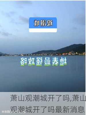 萧山观潮城开了吗,萧山观潮城开了吗最新消息