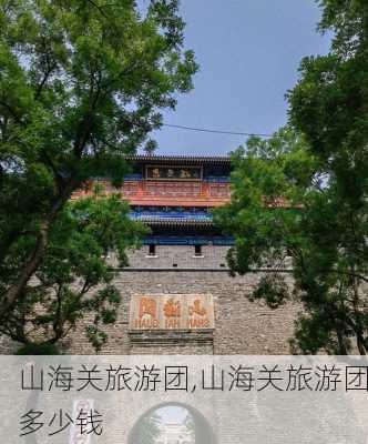 山海关旅游团,山海关旅游团多少钱