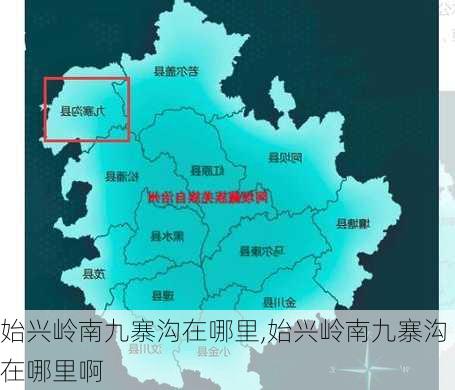 始兴岭南九寨沟在哪里,始兴岭南九寨沟在哪里啊