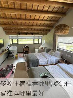 婺源住宿推荐哪里,婺源住宿推荐哪里最好