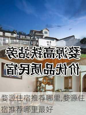 婺源住宿推荐哪里,婺源住宿推荐哪里最好