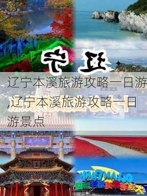 辽宁本溪旅游攻略一日游,辽宁本溪旅游攻略一日游景点