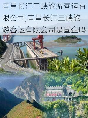 宜昌长江三峡旅游客运有限公司,宜昌长江三峡旅游客运有限公司是国企吗