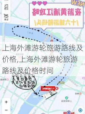 上海外滩游轮旅游路线及价格,上海外滩游轮旅游路线及价格时间