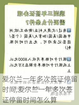 爱尔兰一年多次签证停留时间,爱尔兰一年多次签证停留时间怎么算