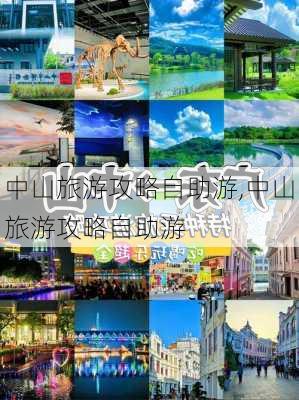 中山旅游攻略自助游,中山旅游攻略自助游