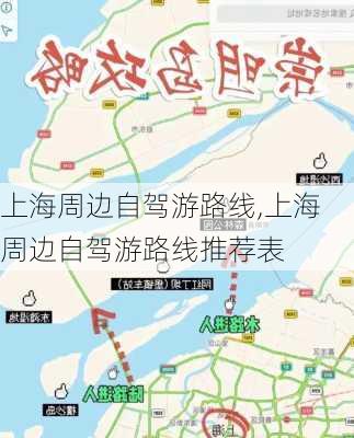 上海周边自驾游路线,上海周边自驾游路线推荐表