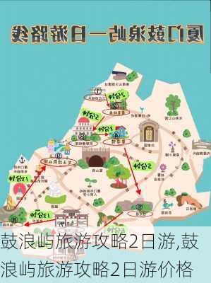 鼓浪屿旅游攻略2日游,鼓浪屿旅游攻略2日游价格