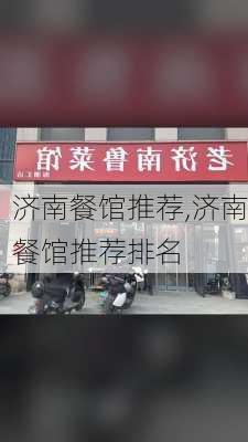 济南餐馆推荐,济南餐馆推荐排名