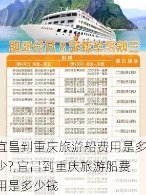 宜昌到重庆旅游船费用是多少?,宜昌到重庆旅游船费用是多少钱