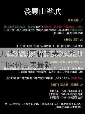 九华山门票价目表,九华山门票价目表最新