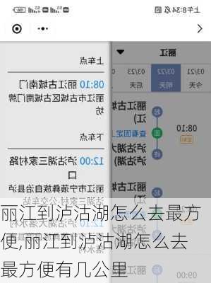 丽江到泸沽湖怎么去最方便,丽江到泸沽湖怎么去最方便有几公里