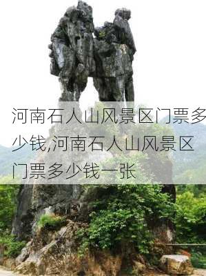 河南石人山风景区门票多少钱,河南石人山风景区门票多少钱一张