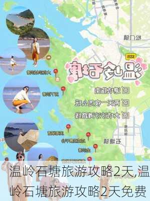 温岭石塘旅游攻略2天,温岭石塘旅游攻略2天免费