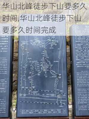 华山北峰徒步下山要多久时间,华山北峰徒步下山要多久时间完成