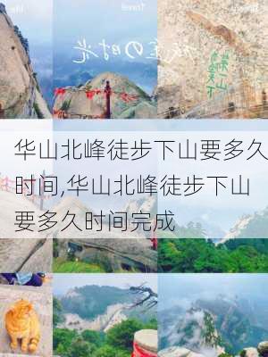 华山北峰徒步下山要多久时间,华山北峰徒步下山要多久时间完成