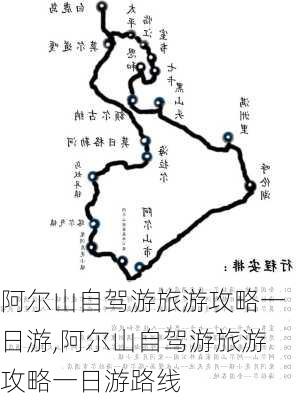 阿尔山自驾游旅游攻略一日游,阿尔山自驾游旅游攻略一日游路线