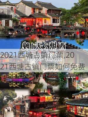 2021西塘古镇门票,2021西塘古镇门票如何免费