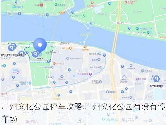 广州文化公园停车攻略,广州文化公园有没有停车场