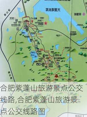 合肥紫蓬山旅游景点公交线路,合肥紫蓬山旅游景点公交线路图