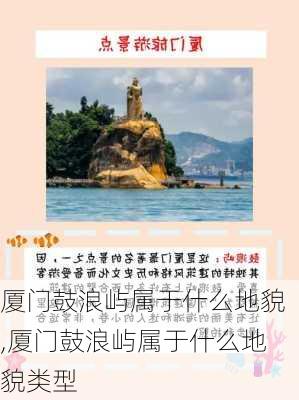 厦门鼓浪屿属于什么地貌,厦门鼓浪屿属于什么地貌类型