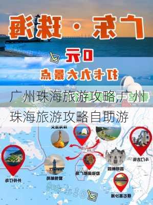 广州珠海旅游攻略,广州珠海旅游攻略自助游