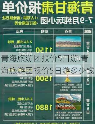 青海旅游团报价5日游,青海旅游团报价5日游多少钱