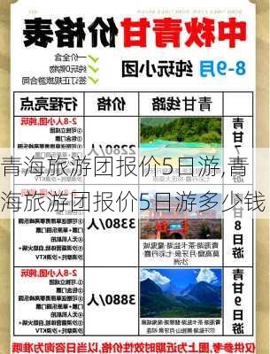 青海旅游团报价5日游,青海旅游团报价5日游多少钱